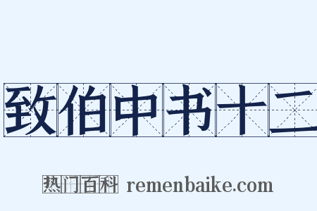致伯中书十二是什么意思的图片